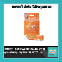 SMOOTH C CHEWABLE CANDY VIT C ลูกอมเคี้ยวนุ่ม สมูทซี วิตามินซี 120 mg(1 กล่อง บรรจุ 14 เม็ด)