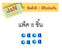 J&amp;N  ยางหูแหนบหลัง N/S BIG-M N/S FRONTIER ฟรอนเทีย N/S NAVARA MP300 ( 55046-4๋JAIA) (แพ็ค 8 ชิ้น ผลิตจากยาง NR สีน้ำเงินคุณภาพสูง