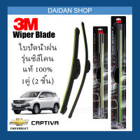 [1คู่] 3M ใบปัดน้ำฝน Chevrolet Captiva (24นิ้ว / 16นิ้ว) รุ่นซิลิโคน (ไร้โครง) Wiper Blade Frameless