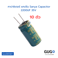 คาปาซิเตอร์ แคปรัน Sanya Capacitor 2200UF 35V มี 10 คาปาซิเตอร์บอร์ดแผงวงจรอิเล็กทรอนิกส์