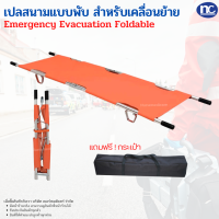 เปลสนามแบบพับ 2 ตอน สำหรับเคลื่อนย้ายผู้ป่วย Emergency Evacuation Foldable พร้อมส่งจากไทย มีหน้าร้าน