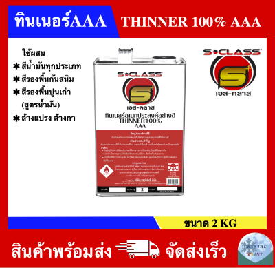 ทินเนอร์ 3A อเนกประสงค์คุณภาพดี ยี่ห้อ เอสคลาส ขนาดแกลลอน (2KG)