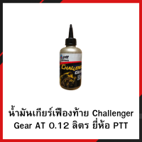 น้ำมันเกียร์เฟืองท้าย PTT Challenger Gear AT 0.12 ลิตร