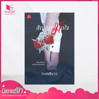 สถาพรบุ๊คส์ หนังสือ นิยาย  สัญญามัดใจ โดย ทะเลสีขาว