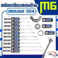 สตัดเกลียวสองด้าน สแตนเลส304 M6 ประกอบด้วย(สตัดเกลียว+น็อตปีกผีเสื้อ+แหวนอีแปะ+แหวนสปริง) M6x140-M6x250