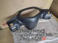 หน้ากากหลัง ซูซูกิ SMASH.SMASH110,สแมช110 รุ่นดั้มเบรก สินค้าแท้เบิกศูนย์ 56321-09G00-000