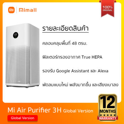 Xiaomi Air Purifier 3H Global Version (รับประกันศูนย์ 1 ปี) เครื่องฟอก เครื่องฟอกอากาศ (สินค้าขนาดใหญ่ สั่งได้ออเดอร์ละ1เครื่องเท่านั้น)