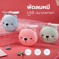 พัดลมหมู พัดลมหมี พัดลม3IN1 พัดลมพกพา กระจก มีไฟ LED พัดลมมือถือ USB Mini FAN B488