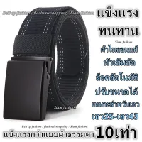 เข็มขัด รุ่นทนทานพิเศษ(ทนกว่าเข็มขัดผ้าทั่วไป10เท่า) แข็งแรง ทนทาน เข็มขัดผ้าใบ เข็มขัดผ้า เข็มขัดผู้ชาย Belt By Siam fashion TU18
