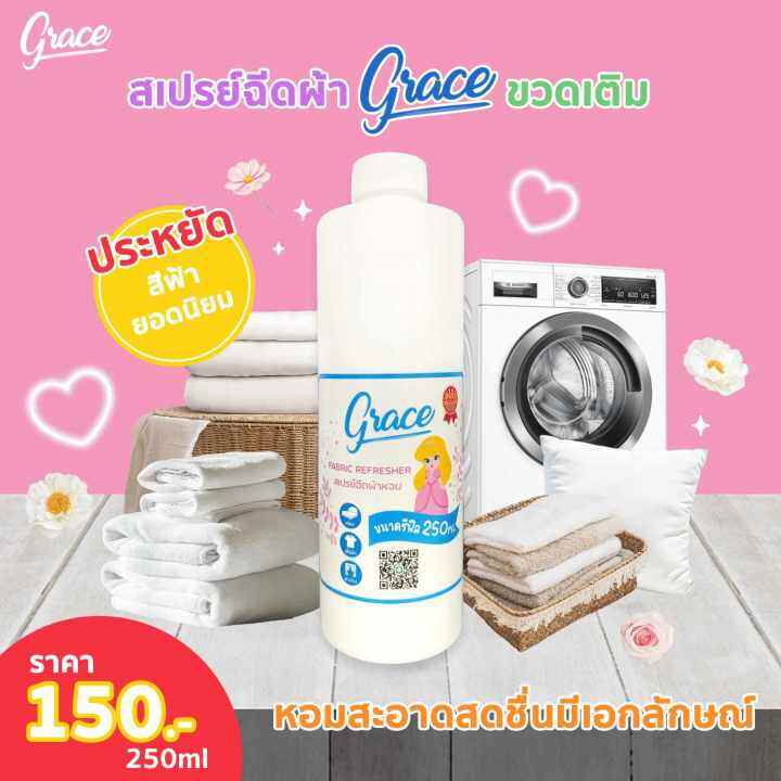 สเปรย์ปรับผ้าหอมgrace-น้ำหอมฉีดผ้า-แบบขวดเติมปริมาณ250ml-gracefabricspray