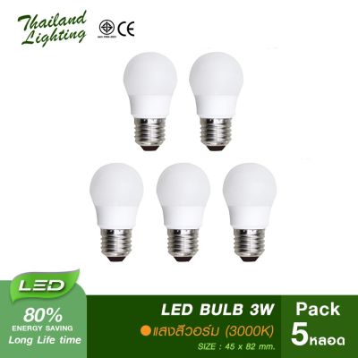 โปรโมชั่น+++ [ 5 หลอด ] หลอดไฟ LED Bulb 3W ขั้วเกลียวE27 (แสงวอร์มWarm White 3000K) Thailand Lighting หลอดไฟแอลอีดี ใช้ไฟบ้าน220V led ราคาถูก หลอด ไฟ หลอดไฟตกแต่ง หลอดไฟบ้าน หลอดไฟพลังแดด