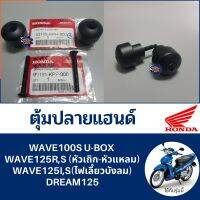 ตุ้มปลายแฮนด์ WAVE100S U-BOX WAVE125R,S หัวเถิก-หัวแหลม WAVE125I,S ไฟเลี้ยวบังลม DREAM125 (แท้ศูนย์100% ได้4ชิ้น) ตุ้มน้ำหนักตัวนอก  รหัส 53105-KPH-950//90191-KPP-900