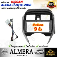 JT SOUND หน้ากากวิทยุ NISSAN ALMERA รถปี 2014-2018  ขนาดหน้าจอ 10 นิ้ว พร้อมปลั๊กตรงรุ่น พร้อมส่ง