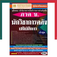 หนังสือสอบ นักวิชาการคลัง ภาค ข. ปฏิบัติการ ล่าสุด สอบข้าราชการม้องถิ่น ตำราทอง UBmarketing