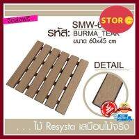 จัดส่งฟรี แผ่นกันลื่น RESYSTA SMW45 45X60 ซม. สีน้ำตาล ป้องกันการลื่นล้มของเด็ก คนแก่ สำหรับสวน ห้องน้ำ หรือตกแต่งบ้าน