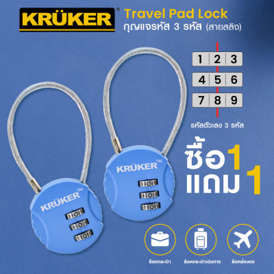 [ซื้อ1แถม1] KRUKER กุญแจ 3 รหัส สายสลิง กุญแจล็อคกระเป๋าเดินทาง กุญแจสายสลิง กุญแจตั้งรหัส กุญแจล็อครหัส ล๊อคกระเป๋า ล๊อคตู้ พกพาสะดวก