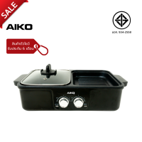 AIKO  #AK-K3322 clearance sale กระทะปิ้งย่างและเตาชาบู 1200 วัตต์ ความจุหม้อ 1.25 ลิตร ***รับประกัน 6 เดือน