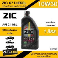 น้ำมันเครื่องรถยนต์สังเคราะห์แท้ น้ำมันเครื่อง ZIC X7 DIESEL SAE 10W30 ขนาด1ลิตร น้ำมันเครื่องสังเคราะห์ ดีเซลเท่านั้น ZC0020