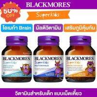 Blackmores Superkids Immune, Multivitamin, Omega Brain 60 Chewables วิตามินสำหรับเด็ก แบบเม็ดเคี้ยว #วิตามินสำหรับเด็ก  #อาหารเสริมเด็ก  #บำรุงสมอง  #อาหารเสริม #อาหารสำหรับเด็ก