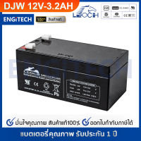 LEOCH แบตเตอรี่ แห้ง VRLA Batteries DJW12-3.2 (12V3.2AH) แบต สำรองไฟ UPS ไฟฉุกเฉิน รถไฟฟ้า สกูตเตอร์ รถของเล่น ตาชั่ง ประกัน 1 ปี