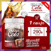 ส่งฟรี!!! (1 กระปุก)โคล่า Cratail Craft Cola Fit Low Sugar 200g. ตราคราเทล พร้อมส่ง