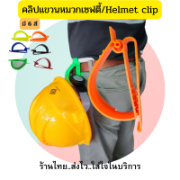 คลิปแขวนหมวกเซฟตี้/Helmet clip ที่หนีบหมวกห้อยหมวก พลาสติกคุณภาพสูงแข็งแรง ทนทาน สีสดไม่ซีดจาง ใช้งานง่าย