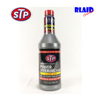 น้ำมันพาวเวอร์ สูตรป้องกันการรั่วซึมแร็คพาวเวอร์ เอสทีพี  STP High Mileage Power Steering Fluid+Stop Leak