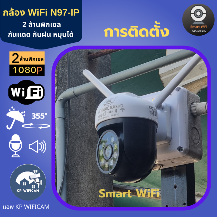 cctv-กล้องวงจรปิด-กล้อง-wifi-nwp-รุ่น-n97-ip-2-ล้านพิกเซล-กันแดด-กันฝน-หมุนได้-บันทึกภาพและเสียง-ภาษาไทย