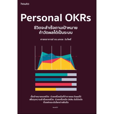 Personal OKRs ชีวิตจะสำเร็จตามเป้าหมาย ถ้าวัดผลได้เป็นระบบ