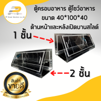 ตู้ครอบอาหารอะคริลิค ตู้โชว์อาหาร ขนาด 40*100*40 บานหน้าหลังสไลด์ เปิดโล่งด้านล่าง