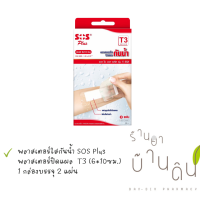 SOS Plusพลาสเตอร์ กันน้ำ ปิดแผล ปิดบาดแผล  T3  ขนาด 6x10 cm.บรรจุ 2แผ่น)