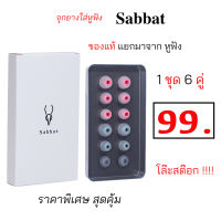 Sabbat จุกยางหูฟัง ยี่ห้อ sabbat จุ๊บยาง ใส่หูฟัง tws ของแท้ เสียงดี เบสแน่น จุกหูฟัง true wireless จุกโฟม จุกหูฟัง sabat e12 ultra ราคาถูก คุ้มค่า เบสแน่น