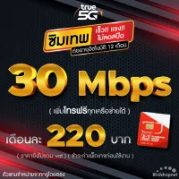 ซิมเทพทรู True เล่นเน็ต 30 Mbps ไม่อั้นไม่ลดสปีด + โทรฟรีทุกเครือข่าย นาน 12 เดือน (ใช้ TRUE Wifi ฟรีไม่อั้น) **จำกัดทั้งร้านไม่เกิน 1 ซิม ต่อ 1 ท่าน