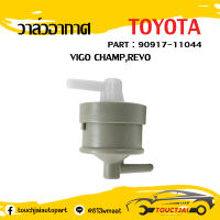 วาล์วอากาศ Vigo Champ,Revo วาล์วหายใจ oem : 90917-11044