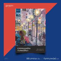 หนังสือ ฆาตกรมนุษย์กบกับศพปริศนา - Prism