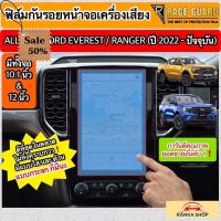 ฟิล์มกันรอยหน้าจอกลาง Ford Ranger / Everest Next-Gen ปี 2022-ปัจจุบัน [XL XLT SPORT WILDTRAK RAPTOR TITANIUM+] ฟอร์ด #ฟีล์มติดรถ #ฟีล์มกันรอย #ฟีล์มใสกันรอย #ฟีล์มใส #สติ๊กเกอร์ #สติ๊กเกอร์รถ #สติ๊กเกอร์ติดรถ