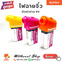 ไฟฉายพกพา ฉุกเฉิน ติดหัวถ่าน 9V Flashlight Panasonic