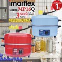 IMARFLEX รุ่น MP 16Q กระทะไฟฟ้า 2ชั้น 2 สี (สีฟ้า) (สีแดง)สินค้ารับประกัน 1 ปี ก่อนการใช้งานครั้งแรกควรทำการเคลือบกระทะด้วยการเผาน้ำมันก่อนใช้