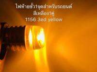 ไฟเลี้ยว 1จุด สีเหลือง 1 คู่ 3LED 12V 1156 car