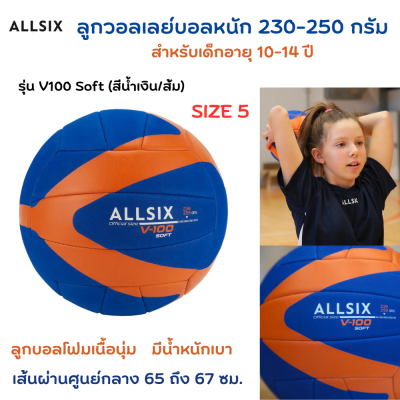 ALLSIX ลูกวอลเลย์บอลหนัก 230-250 กรัมสำหรับเด็กอายุ 10-14 ปี  ลูกวอลเลย์บอลเด็ก โฟมเนื้อนุ่ม น้ำหนักเบา  เส้นผ่านศูนย์กลาง 65 ถึง 67 ซม.