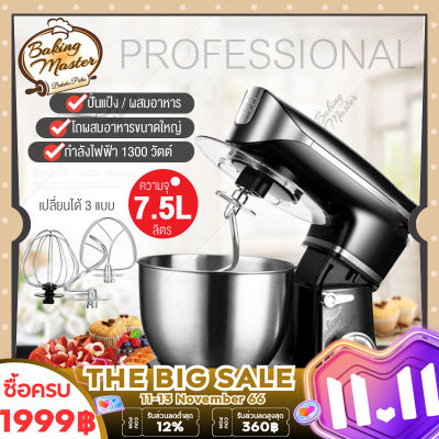 เครื่องผสมอาหาร Food Mixer แบบตั้งโต๊ะ เครื่องตีแป้ง เครื่องผสมอเนกประสงค์ โถสแตนเลส 7.5 ลิตร กำลังไฟ 1300 วัตต์ แรงดัน 220 โวลล์ปรับระดั