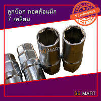 SBMART ลูกบ๊อก ขันน็อต 7 เหลี่ยม ล้อแม็ก