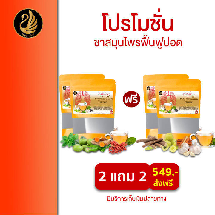 ชาบำรุงปอด-1-แถม-1-ส่งฟรี-ชาสมุนไพรตราพญาหงส์ไทย-ชาฟื้นฟูปอด-แก้ไอ-ไอเรื้อรัง-ขับเสมหะ-ล้างสารพิษในปอด