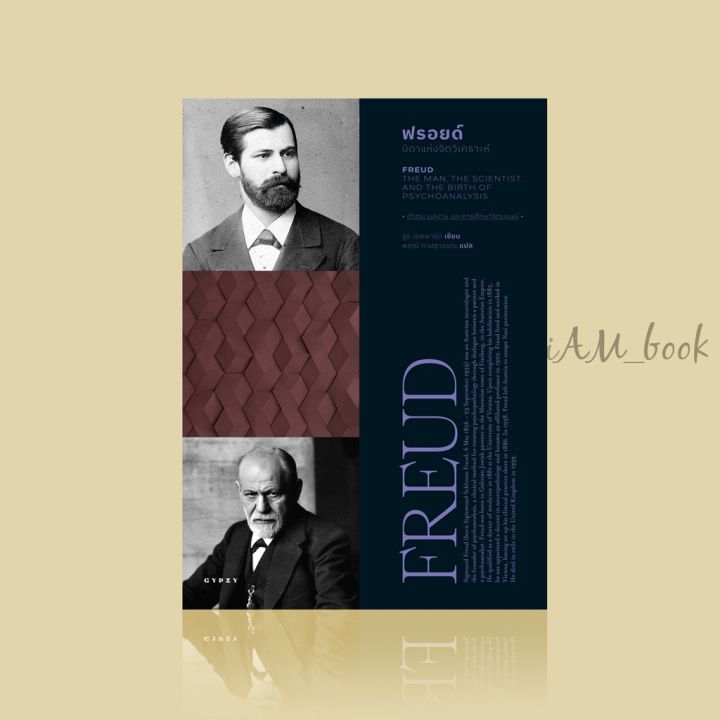 หนังสือ ฟรอยด์  FREUD THE MAN THE SCIENTIST AND THE BIRTH OF PSYCHOANALYSIS