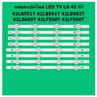 สินค้าใหม่ตรงรุ่น หลอดแบ็คไลต์ LED TV LG 42LB551T,42LB561T,42LB582T,42LB650T,42LF550T,42LF560T,42LB620T, 1 ชุด 4 คู่ๆ ละ 8 ดวง เลนส์ถ้วย สินค้าไทย ส่งไวจริง ๆ