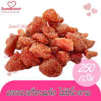 สตอเบอรี่อบแห้ง ไม่ใส่น้ำตาล 250g Organic บรรจุในถุงซิปล็อก Sweet Heart สินค้าใหม่ ส่งไว อร่อย มีเก็บปลายทาง สินค้าคุณภาพ