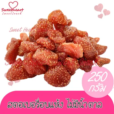 สตอเบอรี่อบแห้ง ไม่ใส่น้ำตาล 250g Organic บรรจุในถุงซิปล็อก Sweet Heart สินค้าใหม่ ส่งไว อร่อย มีเก็บปลายทาง สินค้าคุณภาพ