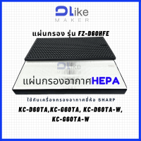 แผ่นกรองอากาศ​ HEPA FZ-D60HFE สำหรับใส่เครื่อง SHARP รุ่น KC-D60TA,KC-G60TA, KC-D60TA-W, KC-G60TA-W