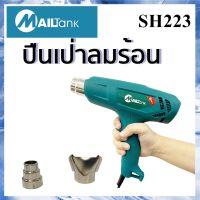 เครื่องเป่าลมร้อน 2000วัตต์ รุ่นSH28vยี่ห้อMAILTANK ปืนเป่าลมร้อน แถมฟรี!!หัวต่อปืนเครื่องเป่าลมไฟฟ้า มัลติฟังก์ชั่น เครื่องมือช่าง/ใหม่SH223