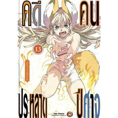 เล่มใหม่ล่าสุด-หนังสือการ์ตูน-คดีประหลาด-คนปีศาจ-เล่ม-1-13-ล่าสุด-แบบแยกเล่ม